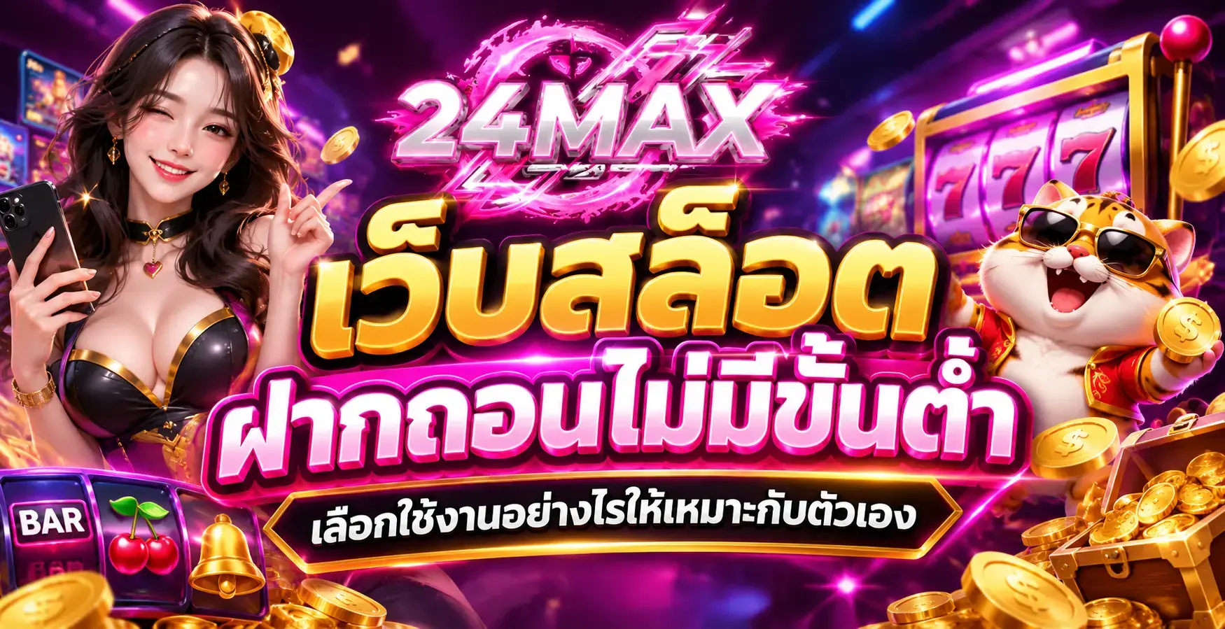 ทดลองเล่นสล็อตฟรีกับ 24max ไม่ต้องฝากก่อน
