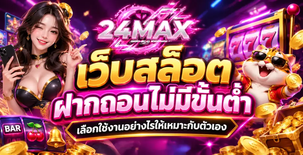 เว็บสล็อต ฝากถอนไม่มีขั้นต่ำ เลือกใช้งานอย่างไรให้เหมาะกับตัวเอง