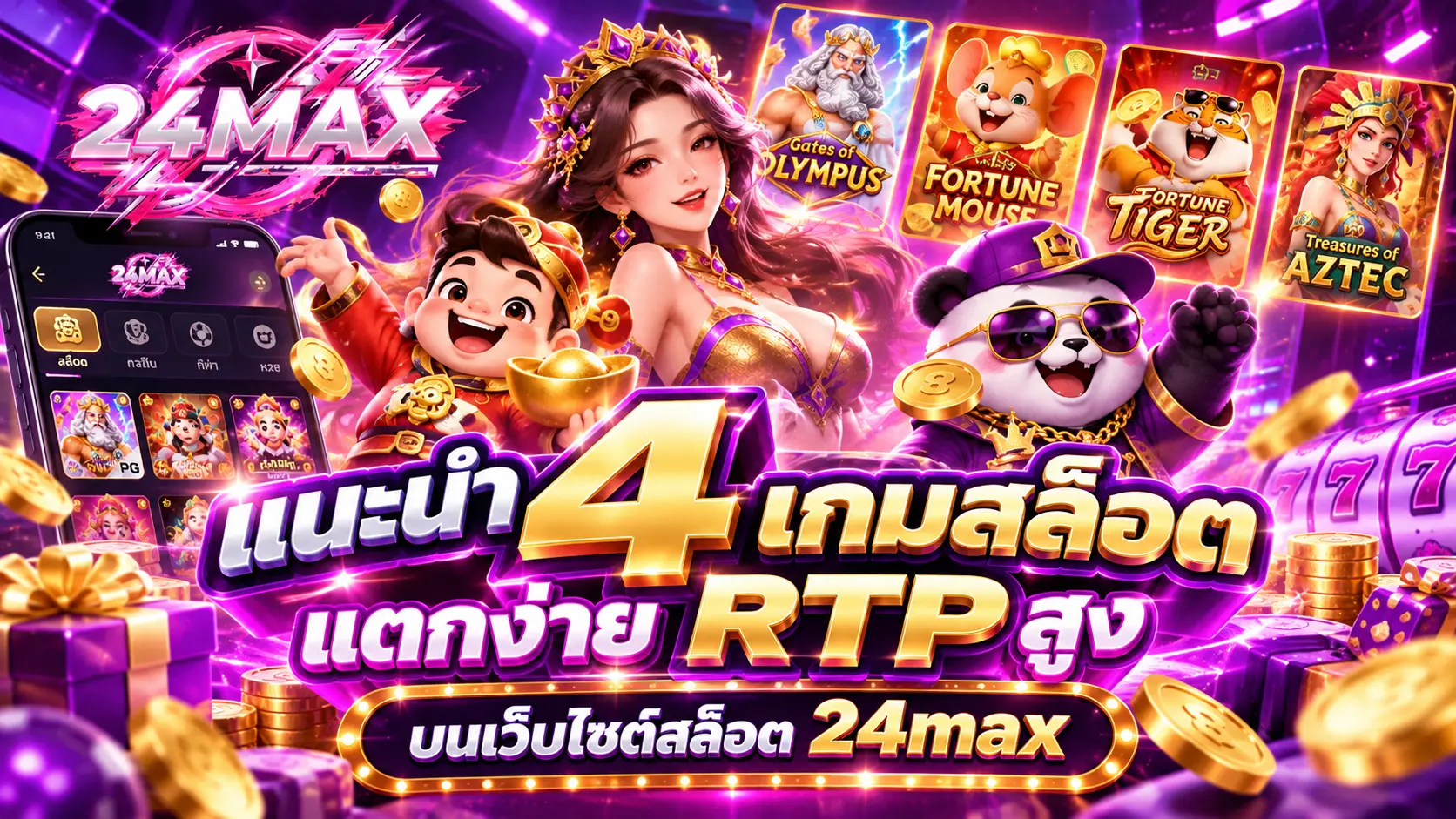 แนะนำ 4เกมสล็อตแตกง่าย RTP สูง บนเว็บไซต์สล็อต 24max